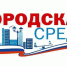 Участвуем в программе «Комфортная городская среда» - Администрация Кирсановского района