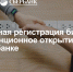 "Программа по регистрации бизнеса и дистанционному открытию счета с ПАО «Сбербанк России»" - Администрация Кирсановского района