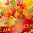 ДЕНЬ УЧИТЕЛЯ!!! - Администрация Кирсановского района
