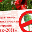 Операция «Мак-2021» - Администрация г. Кирсанова