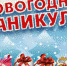 План мероприятий во время новогодних каникул - Администрация г. Кирсанова