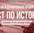 Сегодня проходит Международная акция «Тест по истории Великой Отечественной войны» - Кирсанов.Онлайн
