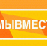 Волонтерский штаб «Мы вместе» - Кирсанов.Онлайн