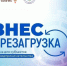 Открыт приём заявок на обучающее мероприятие для предпринимателей «Бизнес.Перезагрузка» - Администрация г. Кирсанова