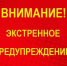 ЭКСТРЕННОЕ ПРЕДУПРЕЖДЕНИЕ - Администрация г. Кирсанова