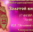 В Кирсанове состоится межрегиональный фестиваль-конкурс вокально-хореографического искусства "Золотой витязь" - Кирсанов.Онлайн