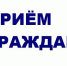 12.03.2024 заместитель прокурора Тамбовской области Дементьянов Валерий Александрович проведет личный прием. - Администрация г. Кирсанова