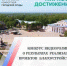 Голосуем за тамбовский ролик по реализации объектов благоустройства! - Кирсанов.Онлайн