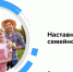 В рамках программы «Наставничество в бизнесе» с 5 апреля стартует обучение «Наставничество в семейном бизнесе» - Администрация г. Кирсанова