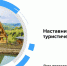 В рамках программы «Наставничество в бизнесе» с 9 апреля стартует обучение «Наставничество в туристической отрасли» - Администрация г. Кирсанова