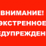 ВНИМАНИЕ! ЭКСТРЕННОЕ ПРЕДУПРЕЖДЕНИЕ! - Администрация г. Кирсанова