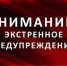 ВНИМАНИЕ! ЭКСТРЕННОЕ ПРЕДУПРЕЖДЕНИЕ! - Администрация г. Кирсанова