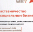 С 11 июня в Центре «Мой бизнес» стартует наставничество в социальном бизнесе - Кирсанов.Онлайн