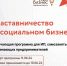 С 11 июня в Центре «Мой бизнес» стартует наставничество в социальном бизнесе - Администрация Кирсановского района