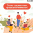 Центр «Мой бизнес» приглашает предпринимателей региона принять участие в полезном тренинге «Социальное предпринимательство: формула роста» - Администрация Кирсановского района