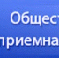 Общественная приемная граждан - Администрация Кирсановского района