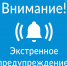Экстренное предупреждение - Администрация г. Кирсанова