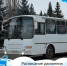 Расписание движения автобусов 1 января - Администрация г. Кирсанова