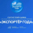 Стартовал прием заявок на участие во всероссийской премии «Экспортёр года» - Кирсанов.Онлайн