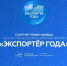 Стартовал прием заявок на участие во всероссийской премии «Экспортёр года» - Администрация г. Кирсанова