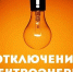 Плановые отключения электроснабжения в Кирсанове 8 и 12 мая - Кирсанов.Онлайн