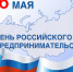 Глава города С.А. Павлов поздравляет с Днём российского предпринимательства! - Администрация г. Кирсанова