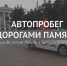 Автопробег "Дорогами памяти" - Администрация г. Кирсанова
