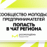 Молодёжное предпринимательство: новые возможности для активных и целеустремлённых! - Администрация г. Кирсанова