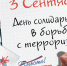 День солидарности в борьбе с терроризмом - Администрация г. Кирсанова