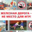 Дорога железная – не для игры! - Администрация г. Кирсанова