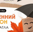 Кирсановцев приглашают присоединиться к осеннему сезону акции «БумБатл» - Администрация г. Кирсанова