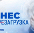 Бизнес.ПереЗагрузка - Администрация г. Кирсанова