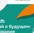 Всероссийская просветительская эстафета "Мои финансы": Этап VI – "Думай о будущем: страхование и накопления" - Администрация г. Кирсанова
