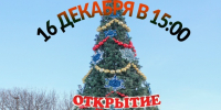16 декабря в 15:00 на городской площади состоится открытие новогодней ёлки - 2026 - Администрация г. Кирсанова
