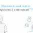 Образовательный портал «Учёба.онлайн» - всероссийский проект, направленный на обеспечение бесплатного дистанционного обучения граждан Российской Федерации по ключевым направлениям государственной политики - Администрация г. Кирсанова