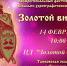 Приглашаем на межрегиональный фестиваль-конкурс вокально-хореографического искусства "Золотой витязь" - Администрация г. Кирсанова