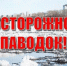 ИНФОРМАЦИЯ ЖИТЕЛЯМ ГОРОДА ЧТО НАДО ДЕЛАТЬ ДО НАЧАЛА ПОЛОВОДЬЯ - Администрация г. Кирсанова