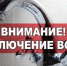 Плановое отключение водоснабжения - Кирсанов.Онлайн