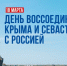Глава города С.А. Павлов поздравил  с годовщиной воссоединения полуострова Крым и Севастополя с Россией - Администрация г. Кирсанова