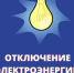 Плановое отключение электроэнергии - Кирсанов.Онлайн