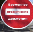 Внимание! Ограничение движения! - Кирсанов.Онлайн